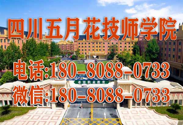 四川五月花技师学院2024年招生对象,报考条件,招生要求