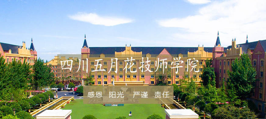 四川五月花技师学院是大专吗