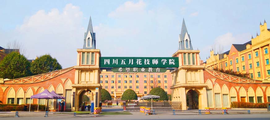 四川五月花技师学院是什么学校