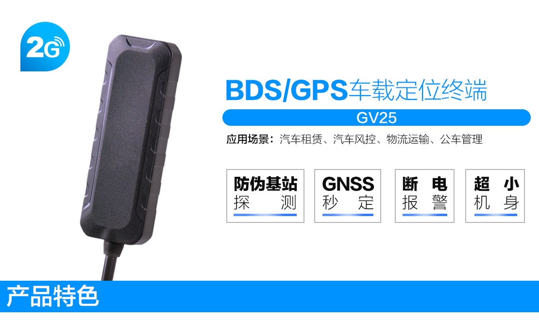 GV25信贷分期专用GPS|防伪基站探测车辆定位终端